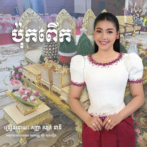 Sokhoeun Siv - បទ៖ ប៉ុកពើក(ប្រពៃណី) - ច្រៀង៖ កញ្ញា សាត់ដានី
