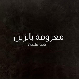 نايف سليمان - معروفة بالزين