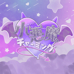 ▷ せーぶぽいんと - Koakuma Charming