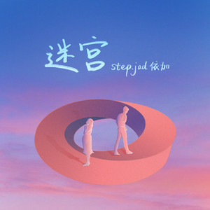 迷宮 by step.jad