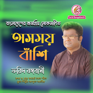 অসময় বাঁশি বাজায় কে রে