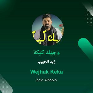 وجهك كيكة by زيد الحبيب