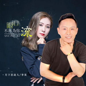 眼泪不再为你流 - 对唱版 by 月下思故人, 李英