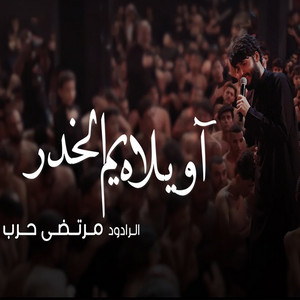 مرتضى حرب - اويلاه يم الخدر