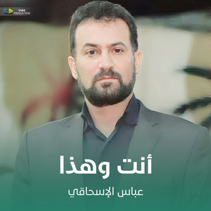 عباس الإسحاقي - انت وهذا