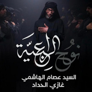 ميدان أهل البيت - نوح الراعبية