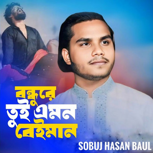 Sobuj Hasan Baul - Bondhu Re Tui Amon Beiman