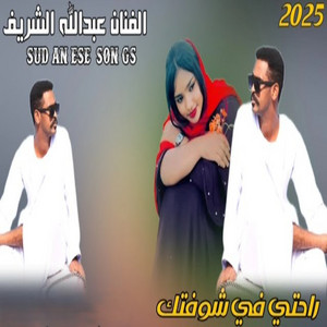 راحتي في شوفتك