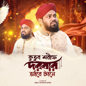 Iqbal Hossain Qadri - কুতুব শরীফ দরবার আরে টানে, Kotob Sharif Darbar Are Tane