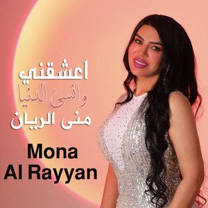 منى الريان - اعشقني وانسى الدنيا