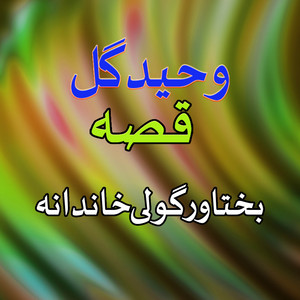 Waheed Gul - Qessa Bakhtawer Gulay Khandana, Pt. 5