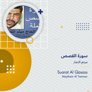 ميثم التمار - سورة القصص