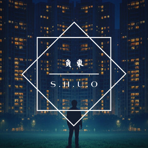 負束 by SHUO MUSIC