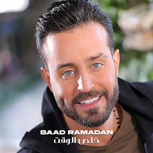 Kheles El Waat by Saad Ramadan