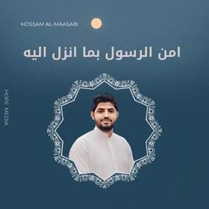امن الرسول بما انزل اليه by حسام المعصبي