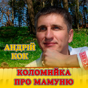 Коломийка про мамуню