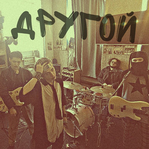 Другой