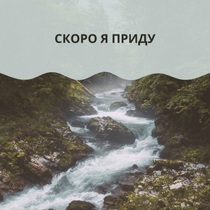 СКОРО Я ПРИДУ by Александр и Елена Рыбинские