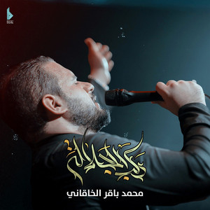محمد باقر الخاقاني - ركب الجلالة
