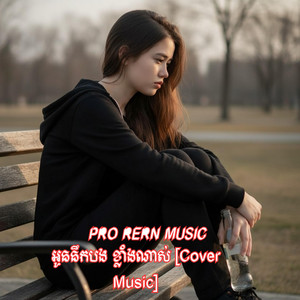 Pro Rern Official Lyrics - អូននឹកបង ខ្លាំងណាស់ Cover Music