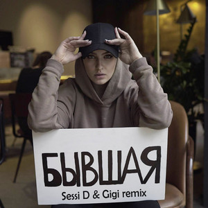Бывшая - Sessi D & Gigi Remix