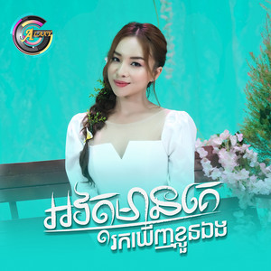 តន់ ចន្ទសីម៉ា - អវត្តមានគេរកឃើញខ្លួនឯង