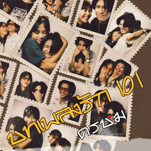 บทเพลงรัก 101 by ดรบม
