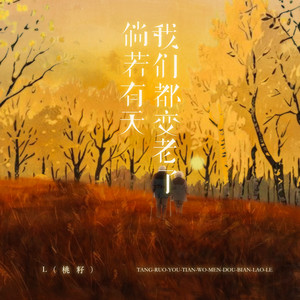 倘若有天我们都变老了 by L(桃籽)
