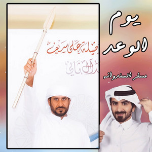 يوم الوعد by الرموز, مسفر السندوانه