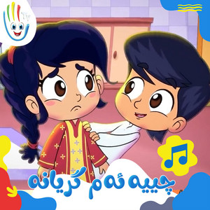 Afarin Kids TV - چییە ئەم گریانە