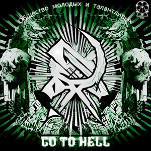 Go To Hell by Общество молодых и талантливых