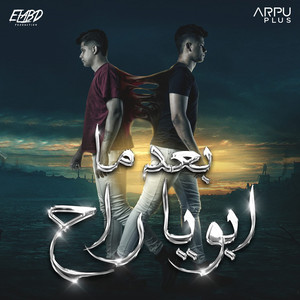 بعد ما ابويا راح by Ameen Khattab