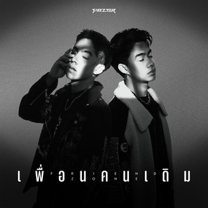 เพื่อนคนเดิม (FRIEND ZONE) by FIRZTER