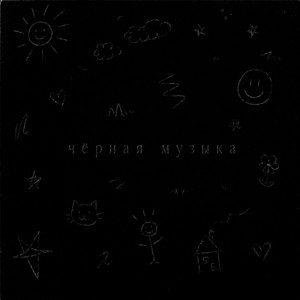 Чёрная музыка by Port Avenue, groyne 203