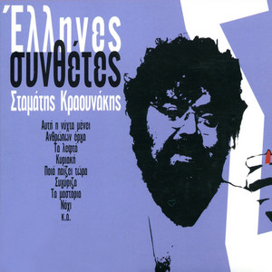 Greek Composers - Stamatis Kraounakis album