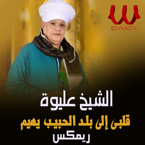 قلبي الى بلد الحبيب - ريمكس