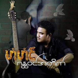 Mahm Houng - ဟွံမိက်ဒှ်မၞိဟ်ကြအ်ဆာန်ဗှေ်