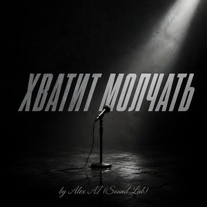 Хватит молчать by Alex AI (Sound Lab)