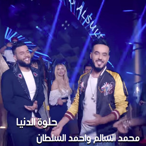 Mohamed Alsalim & Ahmed Al Soultan - Helwa El Donia