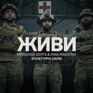 ЖИВИ