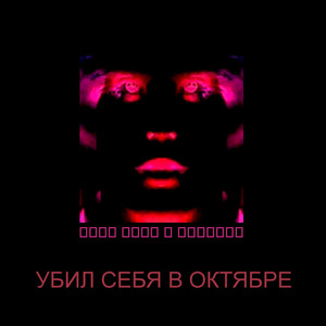 Я умру и все забудут by не панк