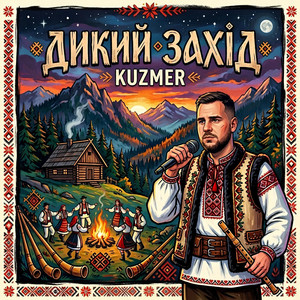 Cover art: Дикий захід