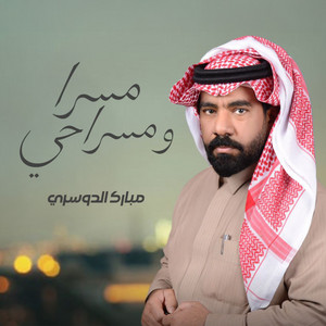 Mubarak Aldosari - مسرا و مسراحي