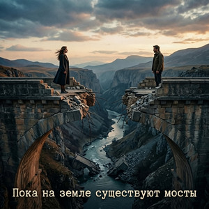 Vytlyk - Пока на земле существуют мосты