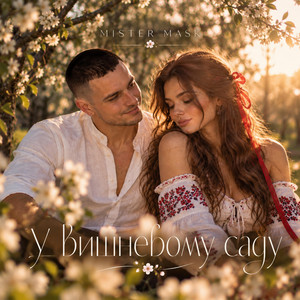У вишневому саду by Mister Mask