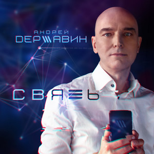 Связь by Андрей Державин