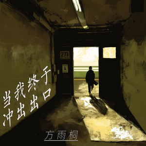 当我终于冲出出口 - 史诗版 by 方雨桐