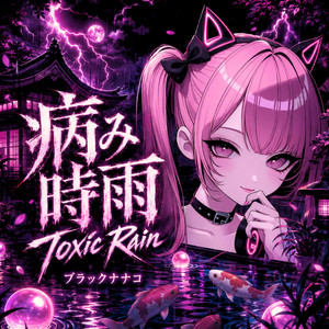 病み時雨 / Toxic Rain by ブラックナナコ, conaco