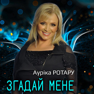 Згадай мене