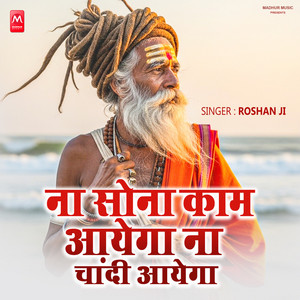 Na Sona Kam Aayega Na Chandi Aayega